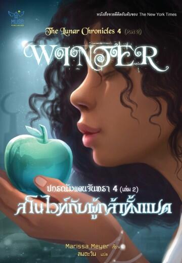 สโนว์ไวท์กับผู้กล้าทั้งแปด เล่ม 2