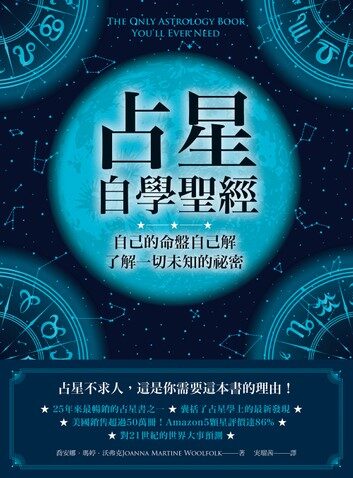 占星自學聖經：自己的命盤自己解，了解一切未知的祕密