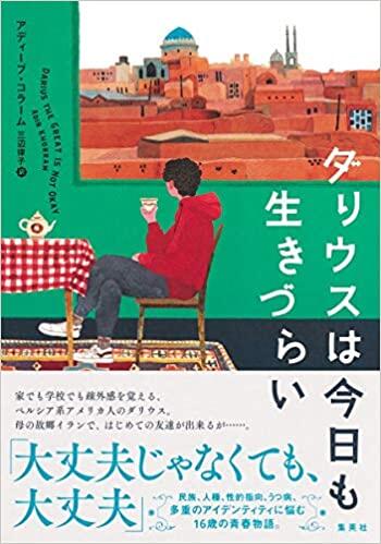 ダリウスは今日も生きづらい