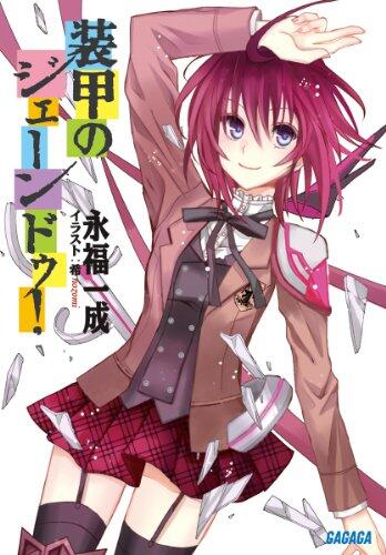 Jane Doe of armor! (Gagaga Novel) (2011) ISBN: 4094512721 [Japanese Import]