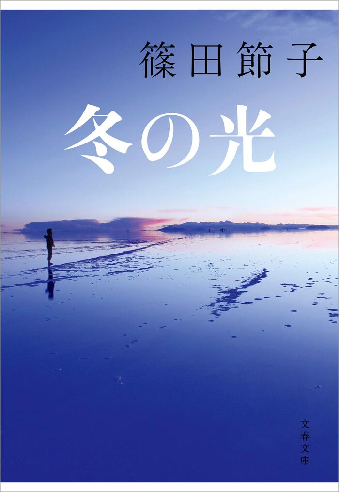 冬の光 (文庫文庫)