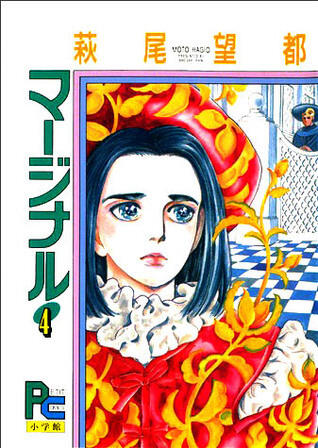 マージナル 4 [Marginal 4]
