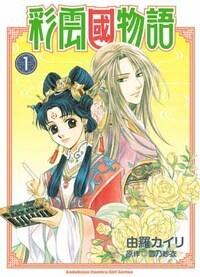 彩雲國物語