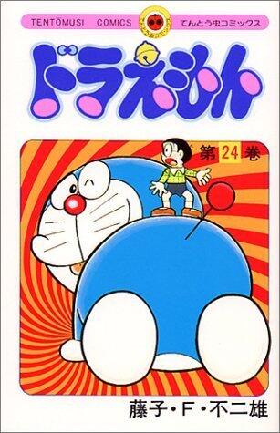 ドラえもん 24 [Doraemon 24]