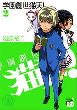 学園創世猫天! 2 [Gakuen Sousei Nekoten! 2]