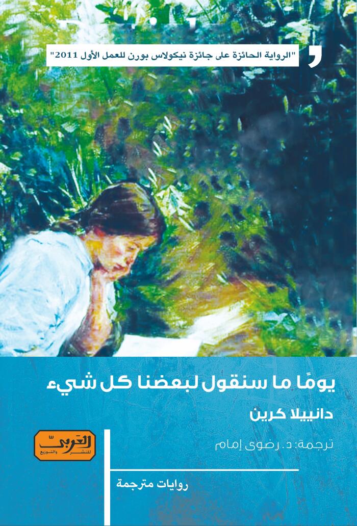يومًا ما سنقول لبعضنا كل شئ