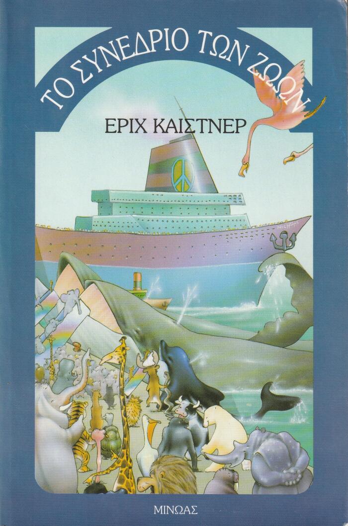 Το συνέδριο των ζώων