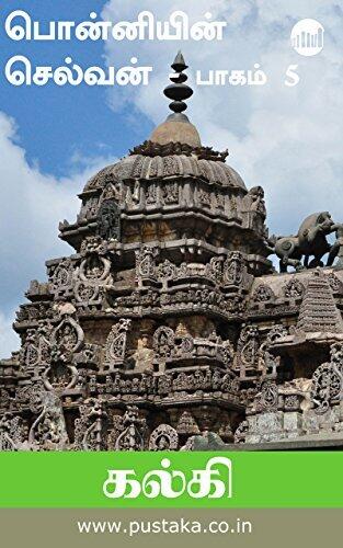 பொன்னியின் செல்வன், பாகம் 5: தியாக சிகர்
