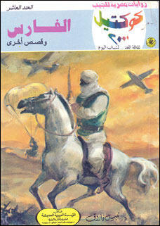 الفارس وقصص أخرى