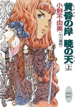 黄昏の岸 暁の天 1 [Tasogare no Kishi, Akatsuki no Sora]