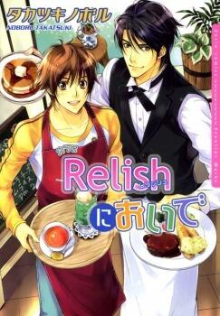 カフェRelishにおいで [Café Relish ni Oide]