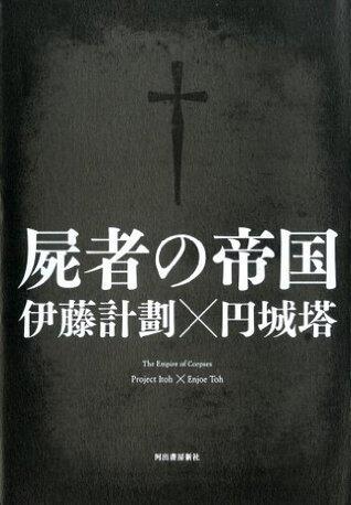 屍者の帝国
