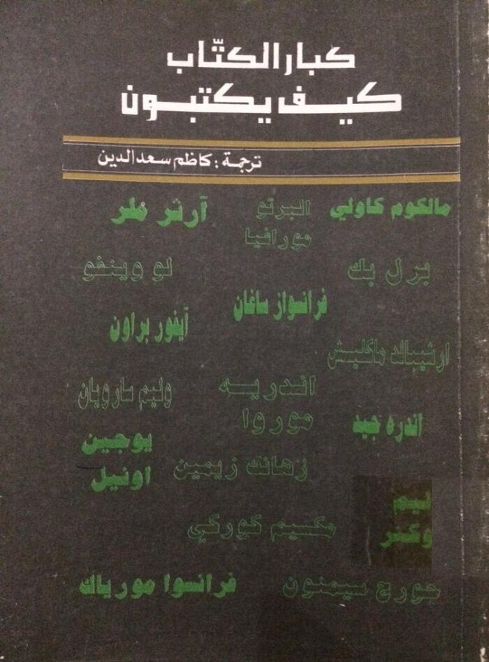كبار الكتاب كيف يكتبون