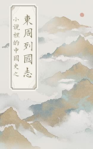 小說裡的中國史：東周列國志