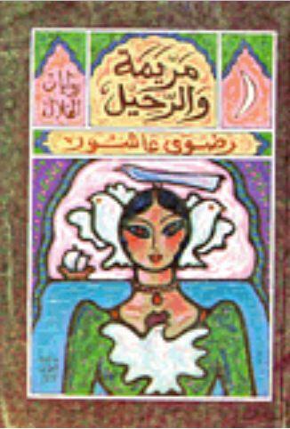 مريم والرحيل