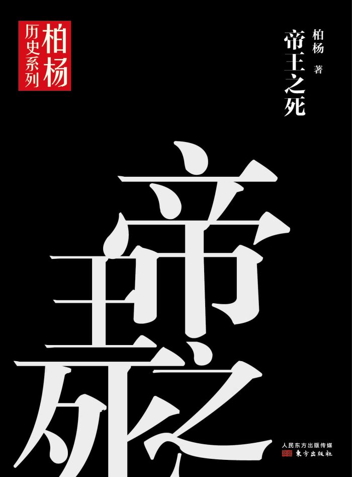 帝王之死（中国历史上的帝王，横死的竟达三分之一。27位帝王之死，揭幕传统儒学史家粉饰话语下，充斥的政治阴谋和权力斗争）