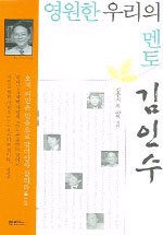 영원한 우리의 멘토 김인수