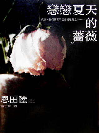 戀戀夏天的薔薇