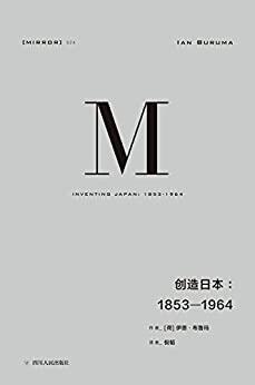 创造日本：1853—1964