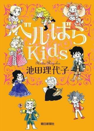 ベルばらKids 1
