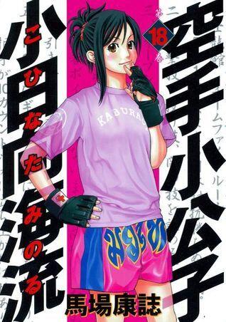 空手小公子 小日向海流 18 [Karate Shoukoushi Kohinata Minoru]