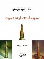 سوف اقتلك أيها الموت