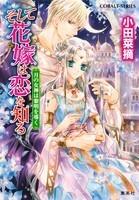 そして花嫁は恋を知る月の女神は黎明を導く