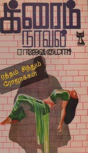 ரத்தம் சிந்தும் ரோஜாக்கள்!