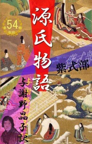 GenjiMonogatari Zen54chouSyuuroku YosanoAkikoYakuban