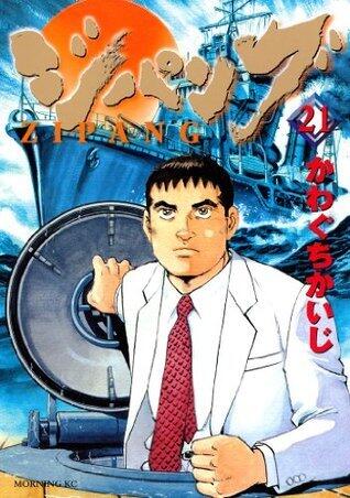 ジパング（２１） (モーニングコミックス)
