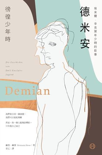 德米安【獨家收錄詹姆斯・法蘭科專文導讀】：埃米爾．辛克萊年少時的故事（徬徨少年時）