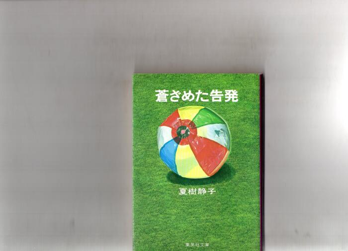 蒼ざめた告発 (角川文庫