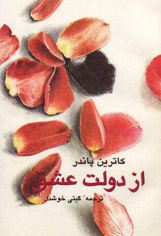 از دولت عشق