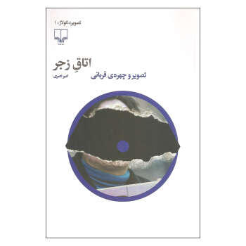 اتاق زجر (تصویر و چهره قربانی)