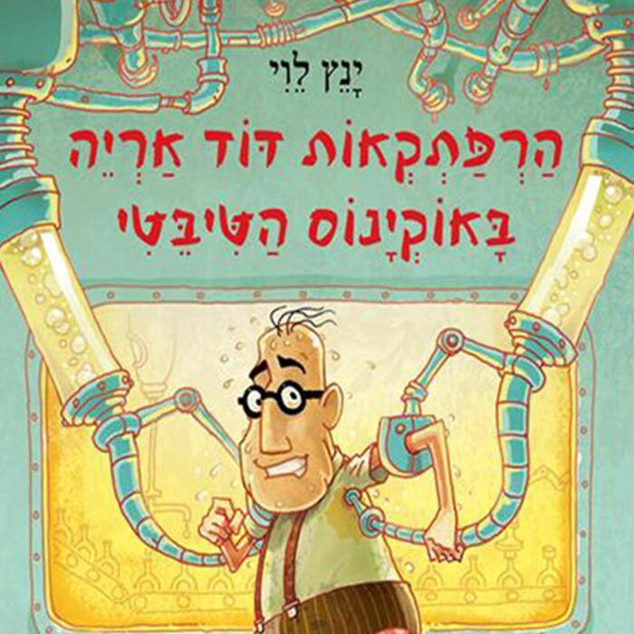 באוקינוס הטיבטי: הרפתקאות דוד אריה #6