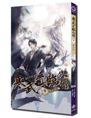 寒武再臨 外傳1：光與暗篇