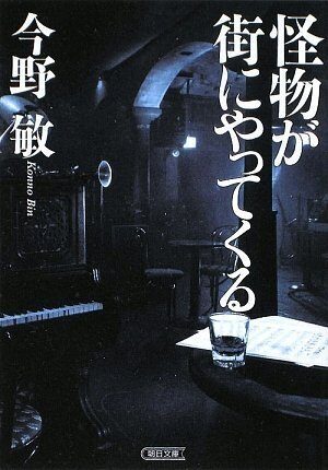 Monster is coming to town (Asahi Bunko) (2009) ISBN: 4022645059 [Japanese Import]
