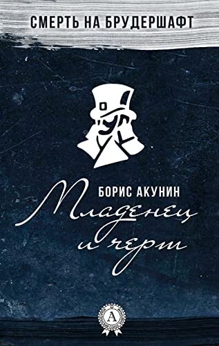Младенец и черт. Смерть на брудершафт
