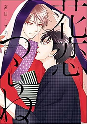 花恋つらね 6 (Hanakoi Tsurane 6)