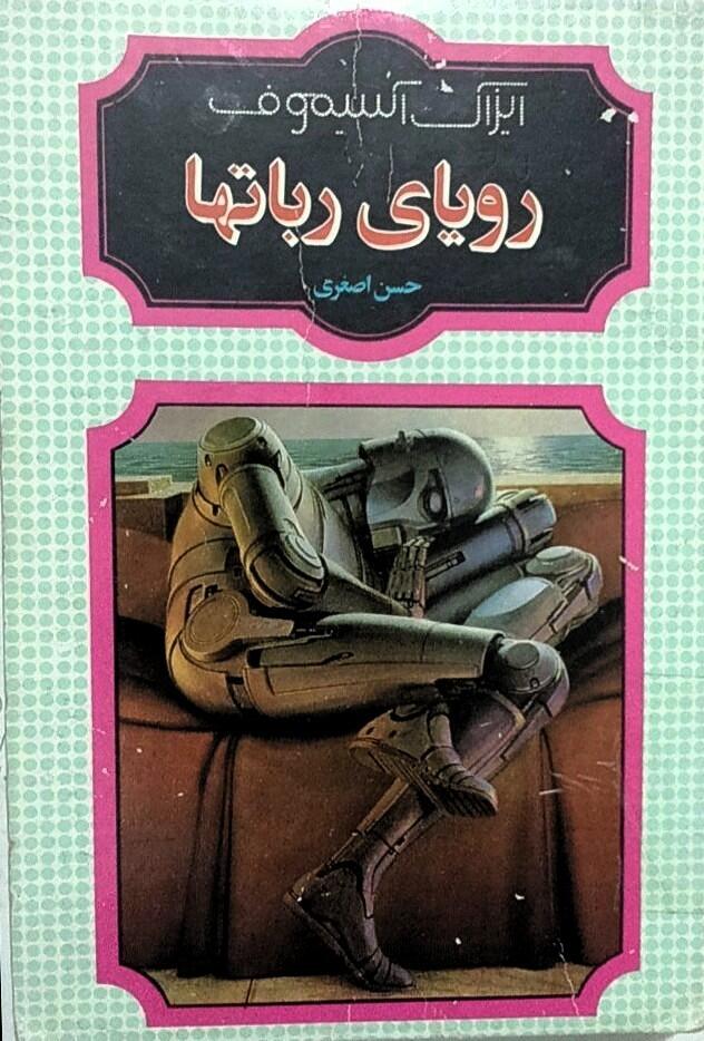 رویای ربات‌ها