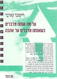 על מה אנחנו מדברים כשאנחנו מדברים על אהבה