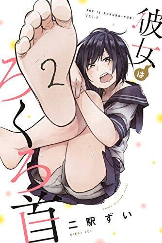 彼女はろくろ首 2 [Kanojo wa Rokurokubi 2]