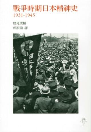 戰爭時期日本精神史 : 1931-1945