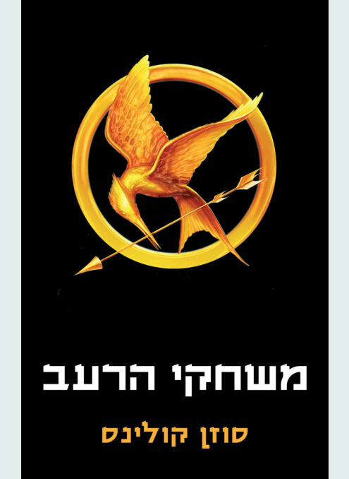 משחקי הרעב