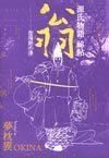 源氏物語祕帖:翁