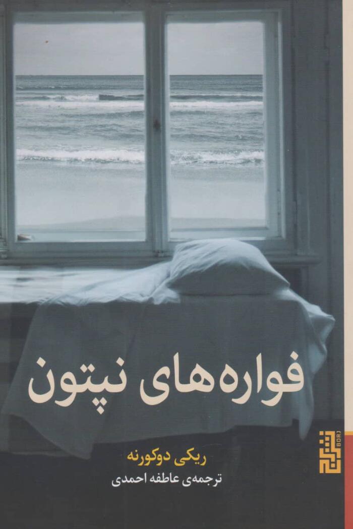 فواره‌های نپتون