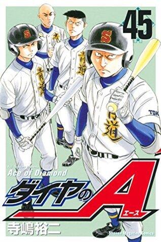 ダイヤのＡ（４５） (週刊少年マガジンコミックス)
