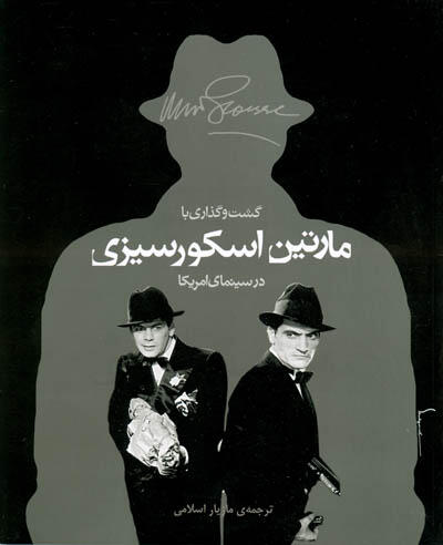 گشت و گذاری با مارتين اسکورسيزی در سينمای آمريکا