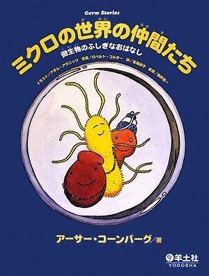 ミクロの世界の仲間たち―微生物のふしぎなおはなし
