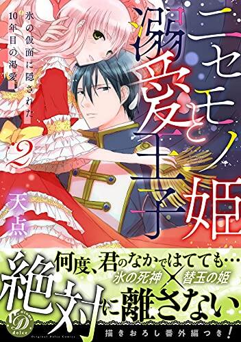 ニセモノ姫と溺愛王子～氷の仮面に隠された10年目の渇愛～２ (乙女ドルチェ・コミックス)